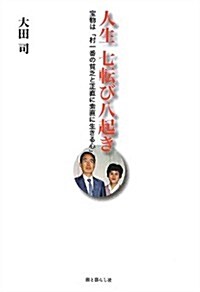 人生七轉び八起き―寶物は「村一番の貧乏と正直に素直に生きる心」 (單行本)