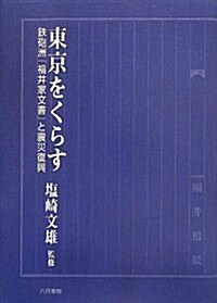 東京をくらす―鐵砲洲「福井家文書」と震災復興 (單行本)