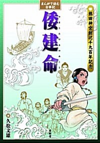 まんがで讀む古事記 倭建命 (單行本(ソフトカバ-))