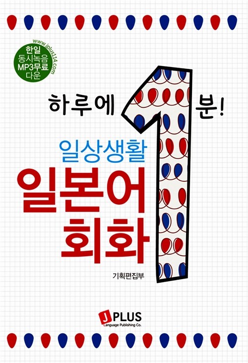 [중고] 하루에 1분 일상생활 일본어회화