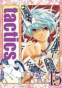 tacticstactics15 ドラマCD付 (アヴァルスコミックス) (コミック)