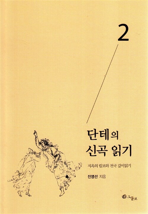 단테의 신곡 읽기 2