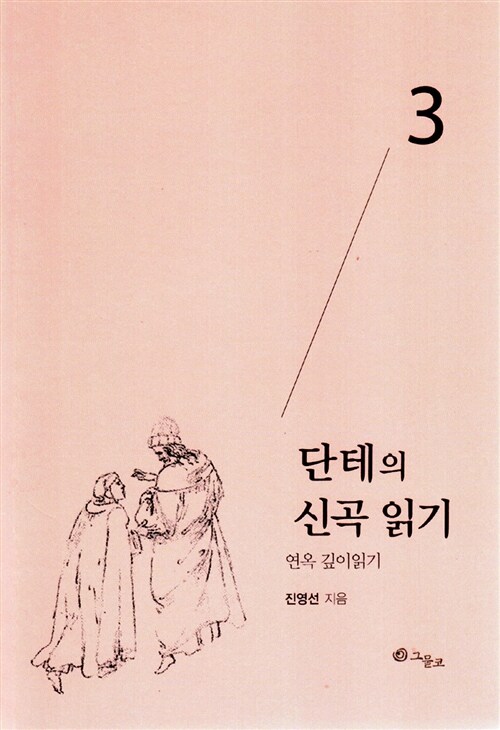 단테의 신곡 읽기 3