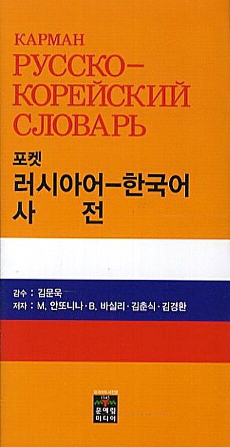 포켓 러시아어 한국어 사전