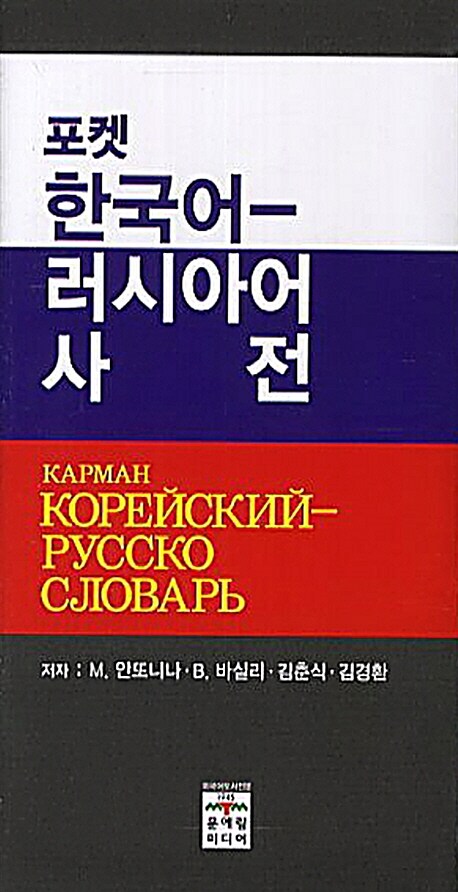 포켓 한국어 러시아어 사전