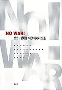 [중고] No War! - 반전·평화를 위한 이미지 모음 (초판)