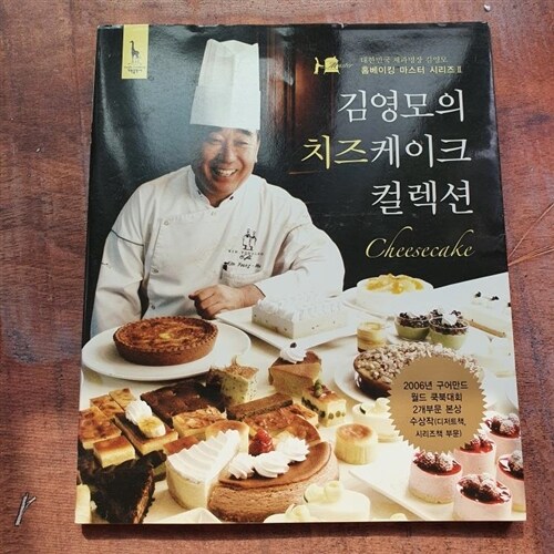 [중고] 김영모의 치즈케이크 컬렉션