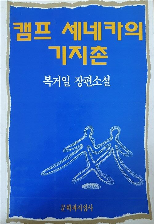 [중고] 캠프 세네카의 기지촌