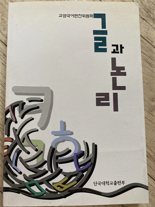 [중고] 글과 논리