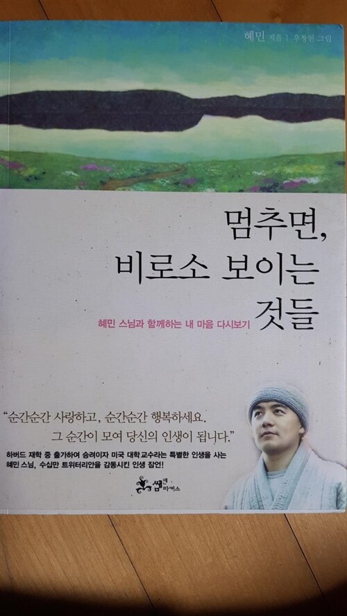 [중고] 멈추면, 비로소 보이는 것들