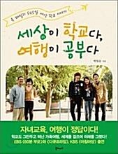 [중고] 세상이 학교다, 여행이 공부다