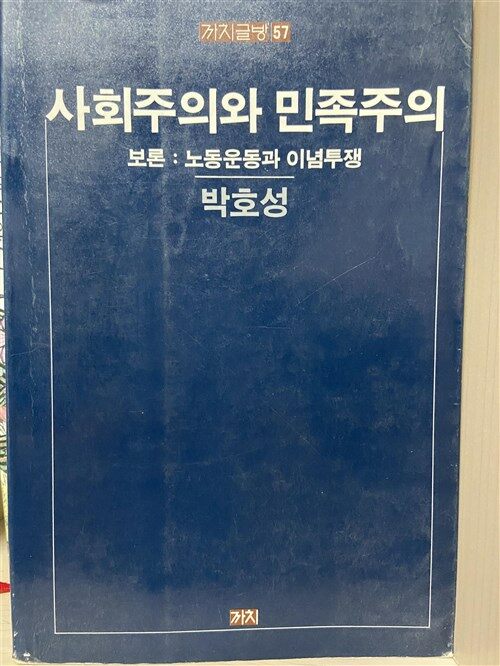 [중고] 사회주의와 민족주의