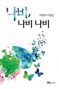 나비,나비 나비 ㅣ 박영자 수필집 ㅣ 2019 11 01 ㅣ 상태 아주 좋음