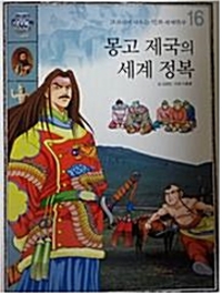 몽고 제국의 세계 정복