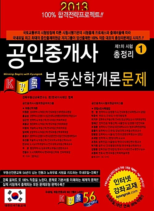 2013 경록 공인중개사 총정리문제집 1차 부동산학개론