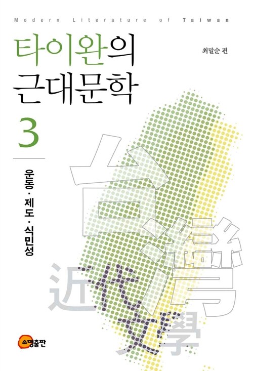 타이완의 근대문학 3