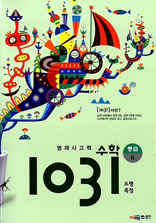 [중고] 영재 사고력 수학 1031 중급 B (도형, 측정)