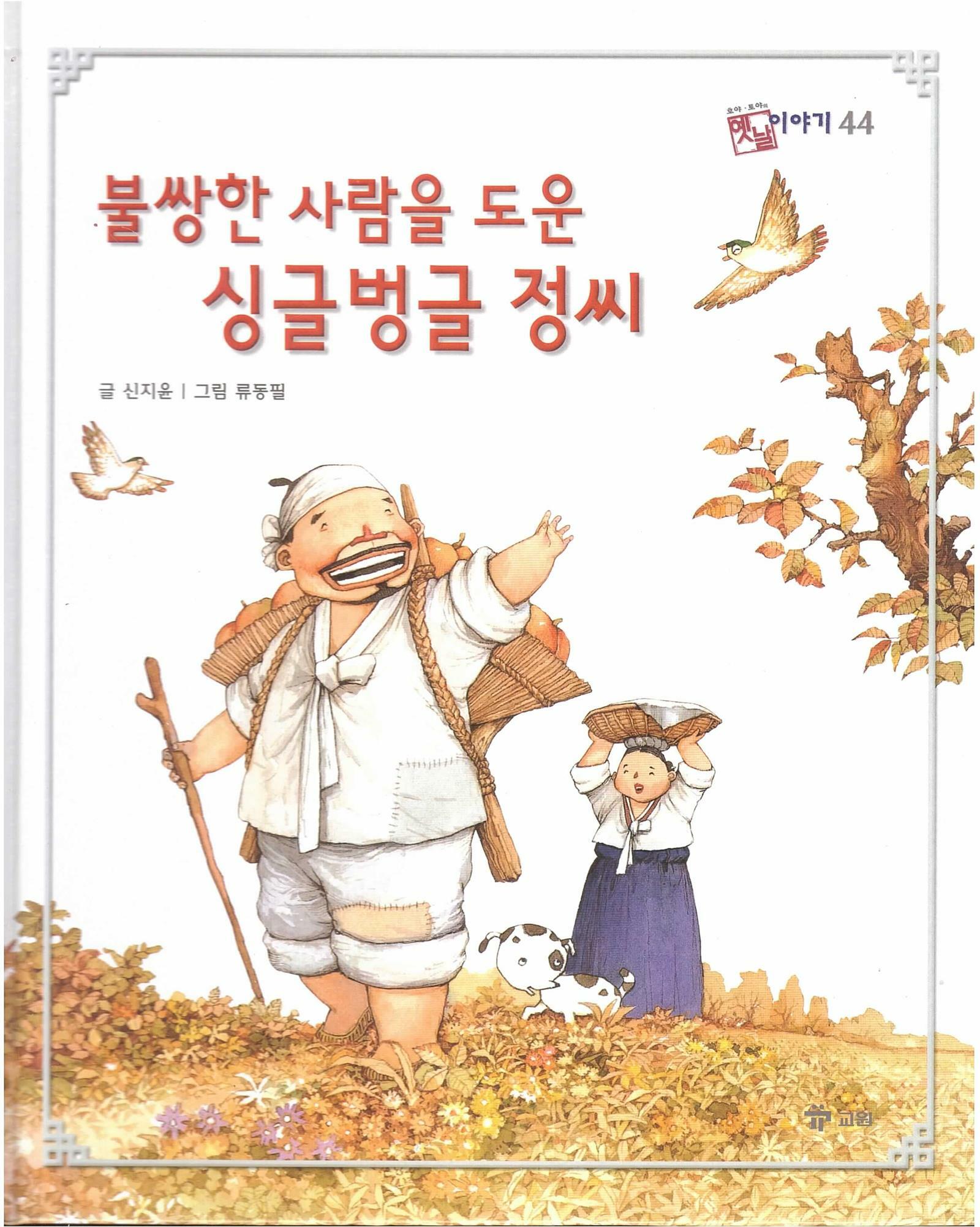 불쌍한사람을도운싱글벙글정씨