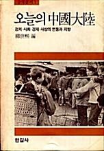 [중고] 오늘의 중국대륙 - 초판발행 1984