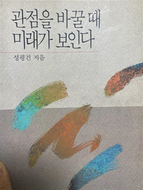 [중고] 관점을 바꿀때 미래가 보인다