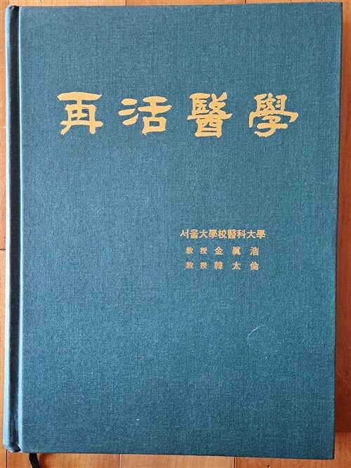 [중고] 재활의학 서울의대 재활의학교실 교수 김진호 한태윤 삼화출판사 1996년 초판 상급