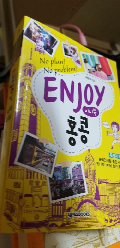 [중고] Enjoy 홍콩 (미니북)