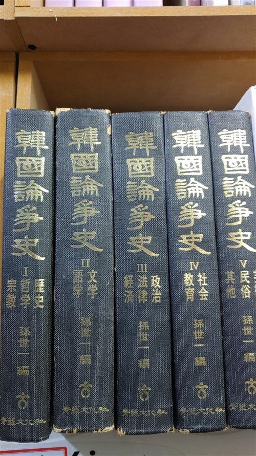 [중고] 한국논쟁사 韓國論爭史 1~5권(전5권/1976년초판)