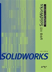 실무를 위한 SolidWorks - 생산자동화기능사 / 산업기사