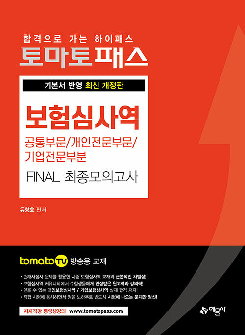 토마토패스 보험심사역 FINAL 최종모의고사 (공통부문 + 개인전문부문 + 기업전문부문)