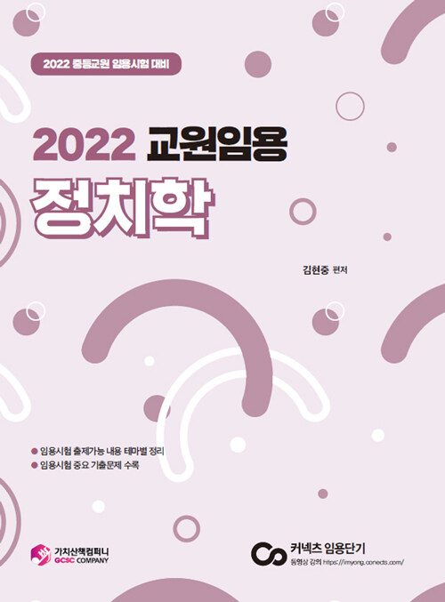 [중고] 2022 교원임용 정치학