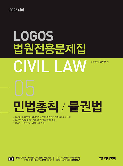 2021 Logos Civil Law 05 법원전용문제집 민법총칙/물권법