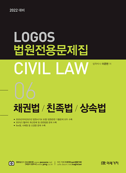 2021 Logos Civil Law 06 채권법, 친족법, 상속법