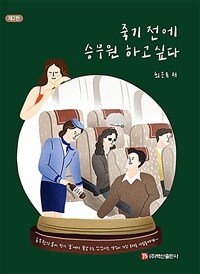 죽기 전에 승무원 하고 싶다 