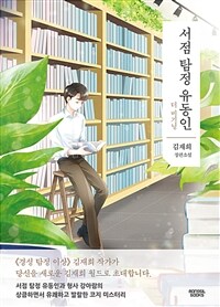 서점 탐정 유동인 :김재희 장편소설 