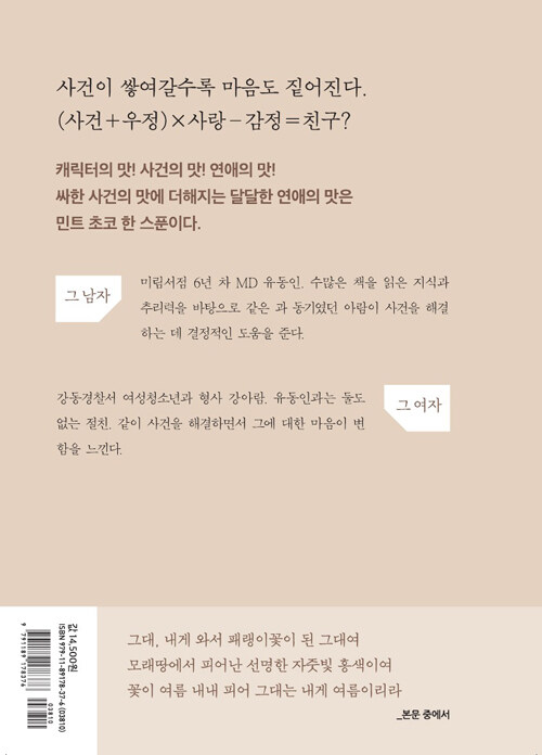 서점 탐정 유동인 : 더 비기닝 : 김재희 장편소설