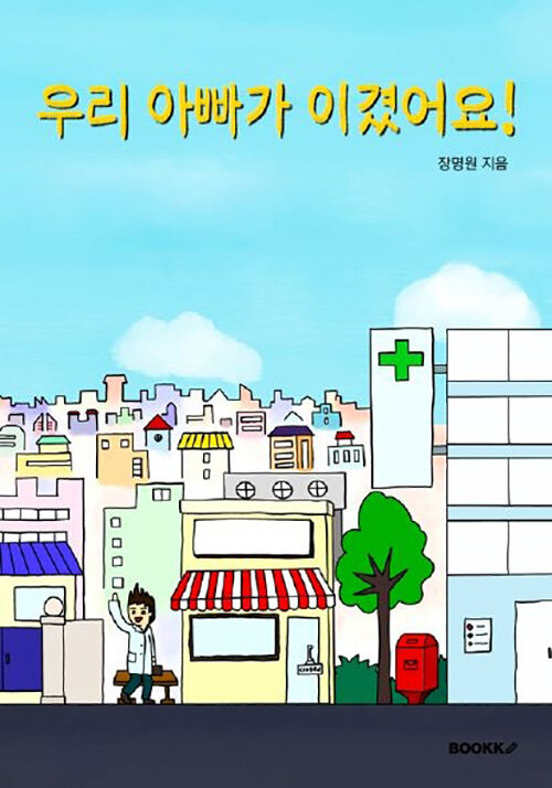 우리 아빠가 이겼어요