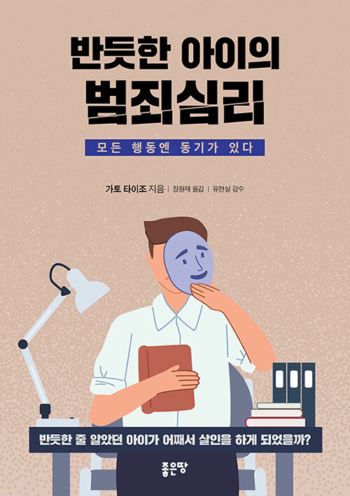 [중고] 반듯한 아이의 범죄심리