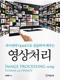 (파이썬과 OpenCV로 실습하며 배우는) 영상처리 =Image processing using Python and OpenCV 