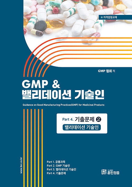 GMP & 밸리데이션 기술인 Part 4. 기출문제 2 (밸리데이션 기술인)