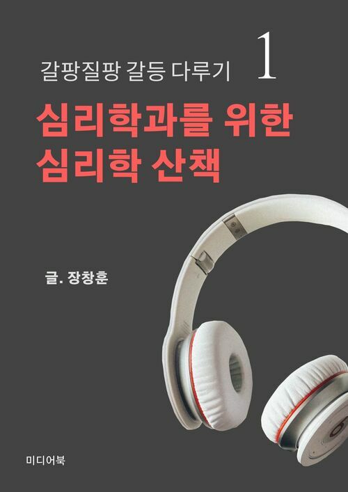 심리학과를 위한 심리학 산책 1