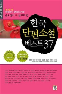 한국 단편소설 베스트 37 - 중고생이 꼭 읽어야 할