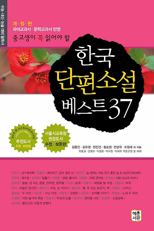[중고] 한국 단편소설 베스트 37