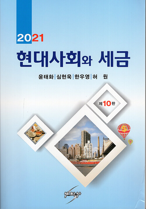 2021 현대사회와 세금