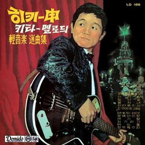 [중고] 히키-신 키타 멜로듸 경음악 선곡집 (1959) [500매 한정반]
