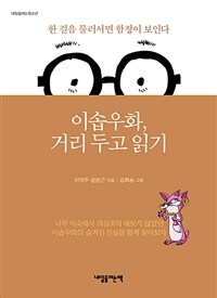 이솝 우화, 거리 두고 읽기 