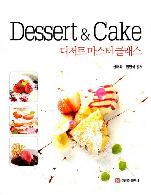 Dessert & Cake 디저트 마스터 클래스