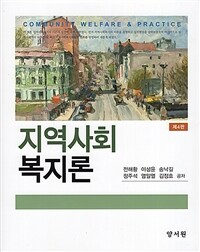 지역사회복지론 =Community welfare & practice 