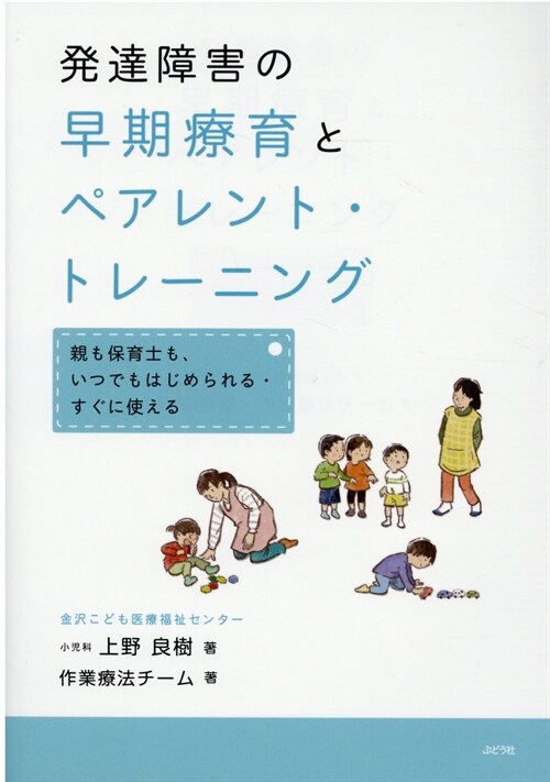 發達障害の早期療育とペアレント·トレ-ニング