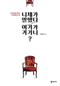 니체가 말했다 여기가 거기니? :스타트업을 품은 자아계발 소설 