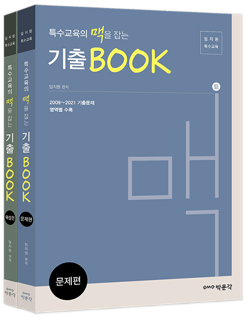 특수교육의 맥을 잡는 기출BOOK